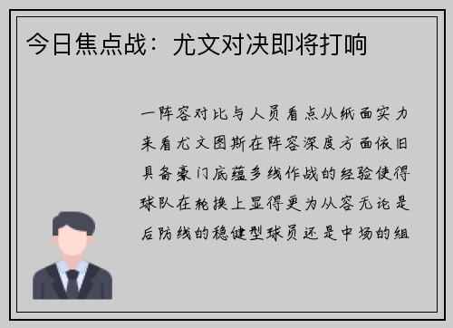 今日焦点战：尤文对决即将打响