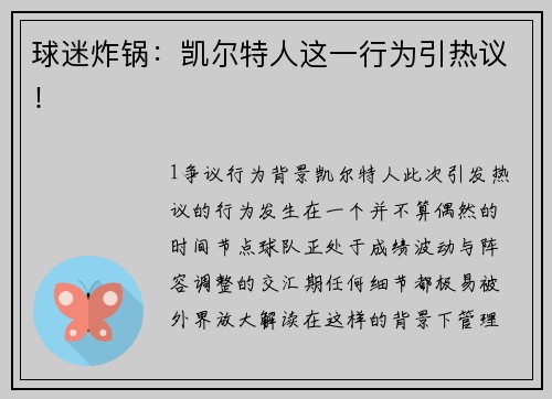 球迷炸锅：凯尔特人这一行为引热议！