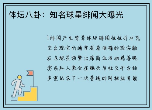 体坛八卦：知名球星绯闻大曝光