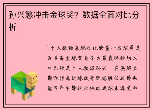 孙兴慜冲击金球奖？数据全面对比分析