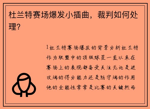 杜兰特赛场爆发小插曲，裁判如何处理？