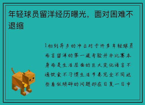 年轻球员留洋经历曝光，面对困难不退缩