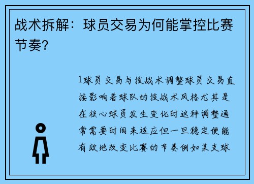战术拆解：球员交易为何能掌控比赛节奏？