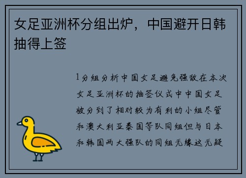 女足亚洲杯分组出炉，中国避开日韩抽得上签