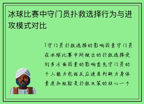 冰球比赛中守门员扑救选择行为与进攻模式对比
