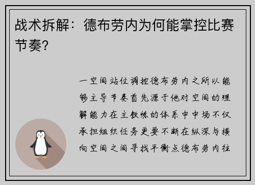 战术拆解：德布劳内为何能掌控比赛节奏？