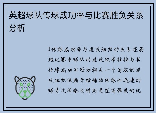 英超球队传球成功率与比赛胜负关系分析