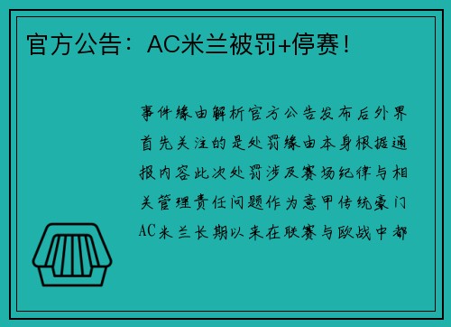 官方公告：AC米兰被罚+停赛！