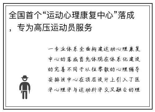 全国首个“运动心理康复中心”落成，专为高压运动员服务