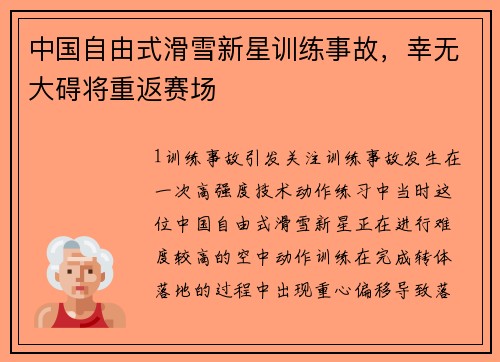 中国自由式滑雪新星训练事故，幸无大碍将重返赛场