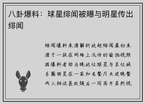 八卦爆料：球星绯闻被曝与明星传出绯闻