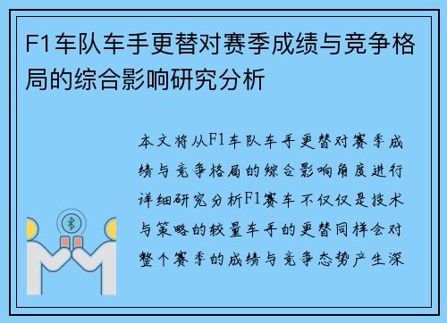 F1车队车手更替对赛季成绩与竞争格局的综合影响研究分析 F1车队车手更替对赛季成绩与竞争格局的综合影响研究分析