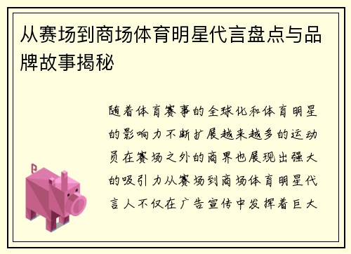 从赛场到商场体育明星代言盘点与品牌故事揭秘