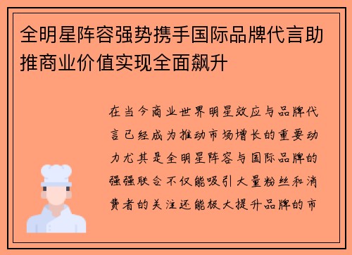 全明星阵容强势携手国际品牌代言助推商业价值实现全面飙升