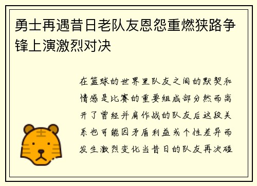 勇士再遇昔日老队友恩怨重燃狭路争锋上演激烈对决