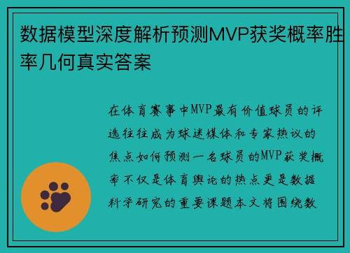 数据模型深度解析预测MVP获奖概率胜率几何真实答案