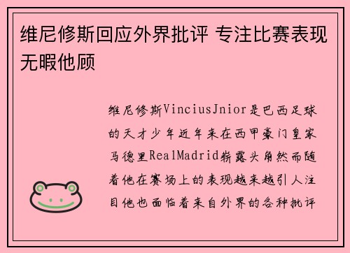 维尼修斯回应外界批评 专注比赛表现无暇他顾