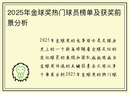 2025年金球奖热门球员榜单及获奖前景分析