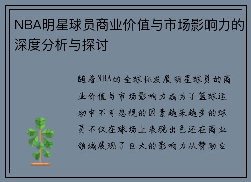 NBA明星球员商业价值与市场影响力的深度分析与探讨