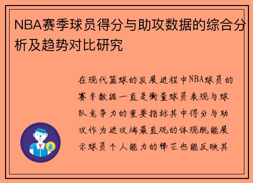 NBA赛季球员得分与助攻数据的综合分析及趋势对比研究