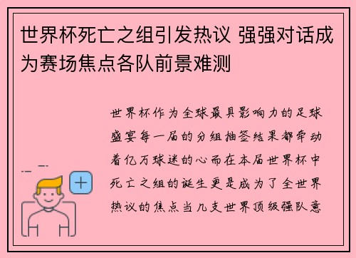 世界杯死亡之组引发热议 强强对话成为赛场焦点各队前景难测