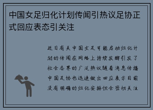 中国女足归化计划传闻引热议足协正式回应表态引关注