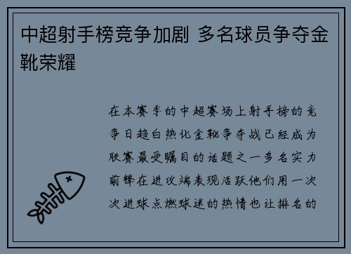 中超射手榜竞争加剧 多名球员争夺金靴荣耀