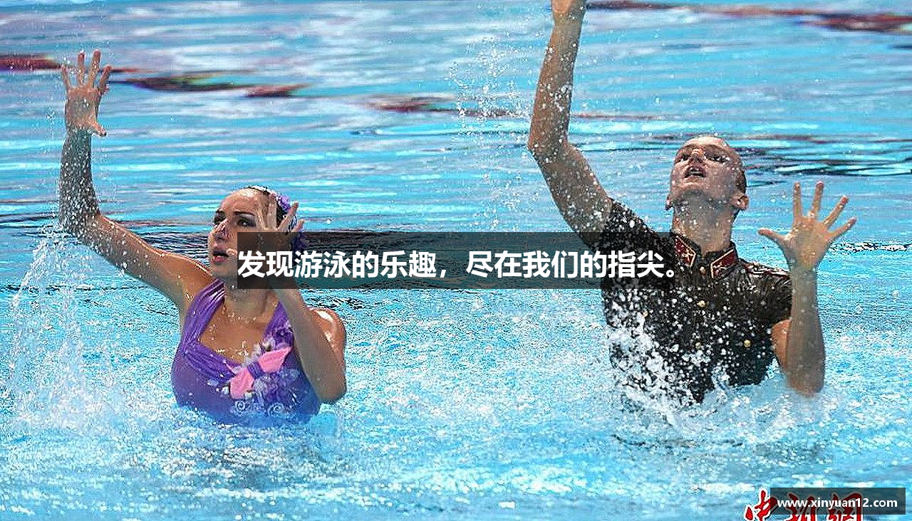 星空综合官网发现游泳的乐趣，尽在我们的指尖。